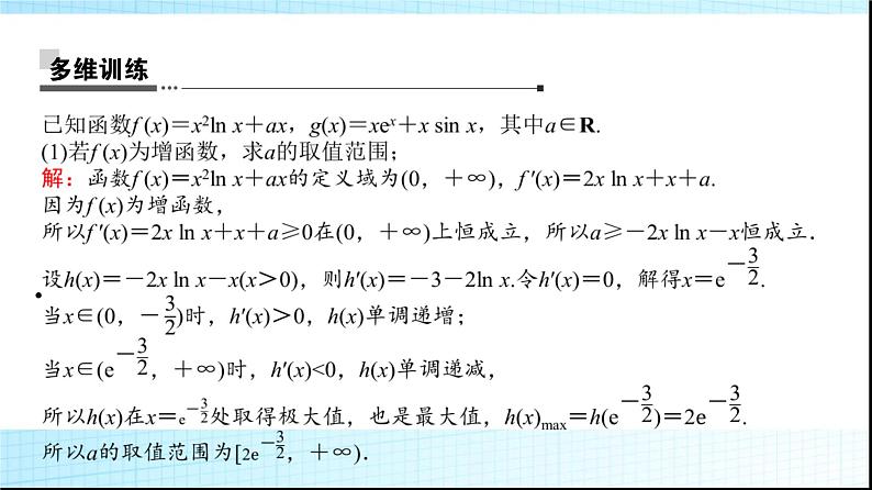 高考数学一轮复习第三章第二节第三课时利用导数证明不等式——构造法证明不等式课件06