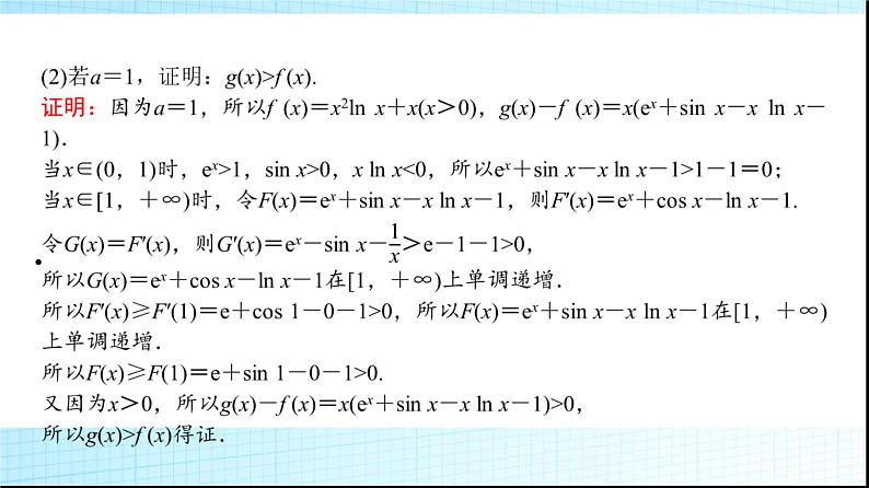 高考数学一轮复习第三章第二节第三课时利用导数证明不等式——构造法证明不等式课件07