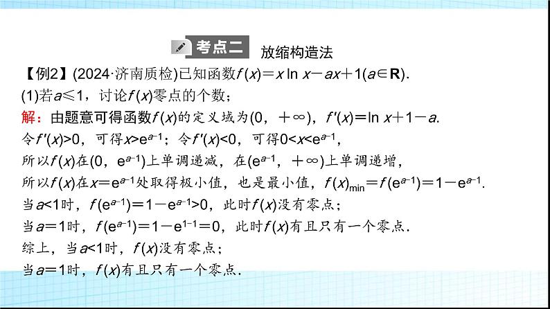 高考数学一轮复习第三章第二节第三课时利用导数证明不等式——构造法证明不等式课件08