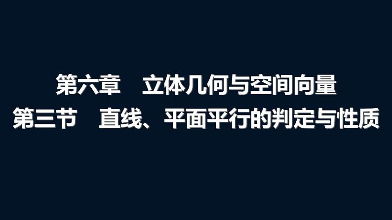 高考数学一轮复习第六章第三节直线、平面平行的判定与性质课件第1页