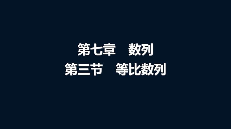 高考数学一轮复习第七章第三节等比数列课件01