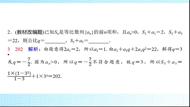 高考数学一轮复习第七章第三节等比数列课件07
