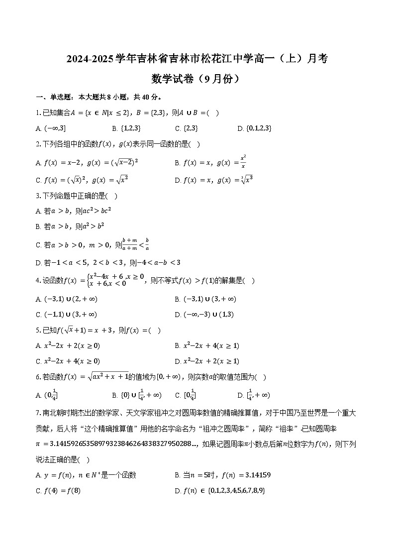 2024-2025学年吉林省吉林市松花江中学高一(上)月考数学试卷(9月份)(含答案)第1页