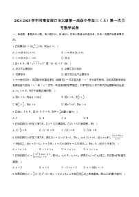 2024-2025学年河南省周口市太康第一高级中学高三（上）第一次月考数学试卷（含答案）