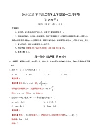 高二数学第一次月考卷（江苏专用，苏教版2019选择性必修第一册第1章~第3章3.1）2024-2025学年高中上学期第一次月考