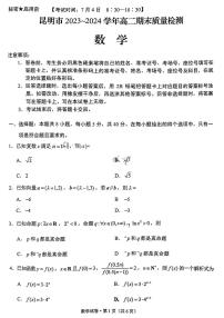 云南省昆明市2023-2024学年高二下学期期末质量检测考试+数学试卷（含答案）