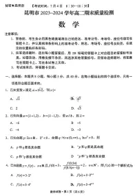 云南省昆明市2023-2024学年高二下学期期末质量检测考试+数学试卷（含答案）