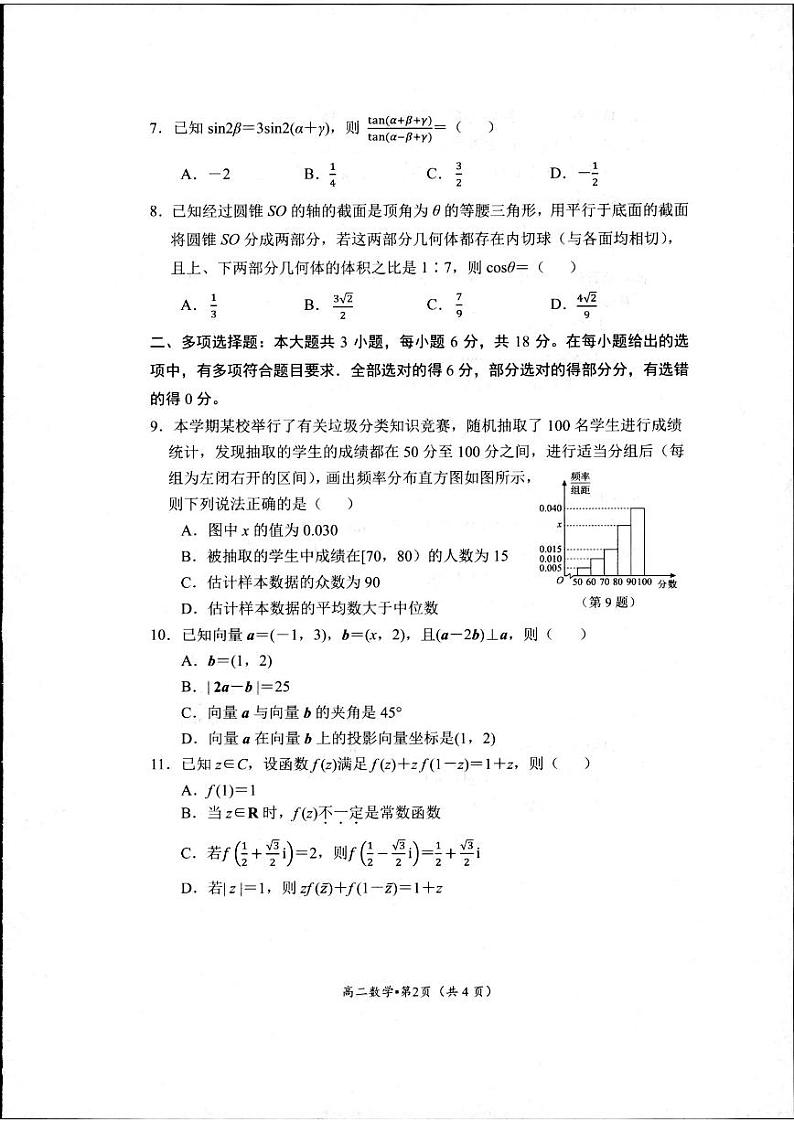 浙江省杭州市2023-2024学年高二下学期期末教学质量检测+数学试卷第2页