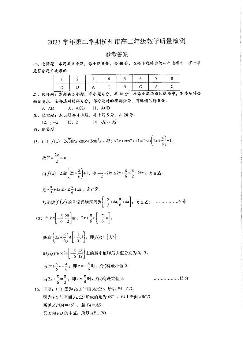 浙江省杭州市2023-2024学年高二下学期期末教学质量检测+数学试卷答案第1页