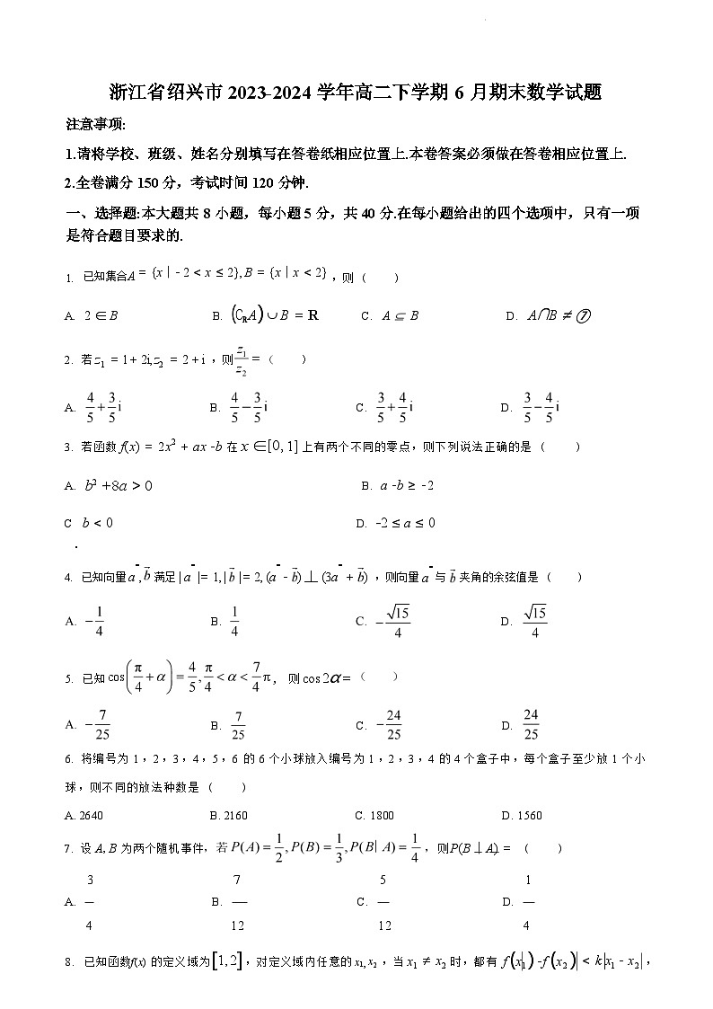浙江省绍兴市2023-2024学年高二下学期6月期末调测考试+数学试卷第1页