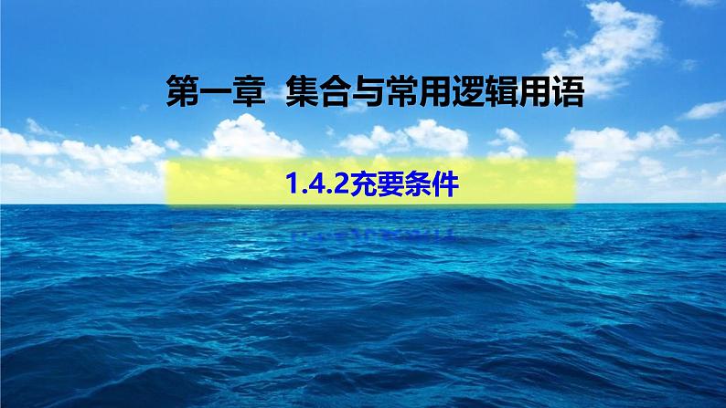 1.4.2充要条件-【新教材】人教A版(2019)高中数学必修第一册课件01