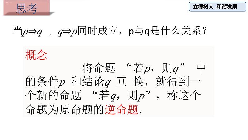 1.4.2充要条件-【新教材】人教A版(2019)高中数学必修第一册课件06