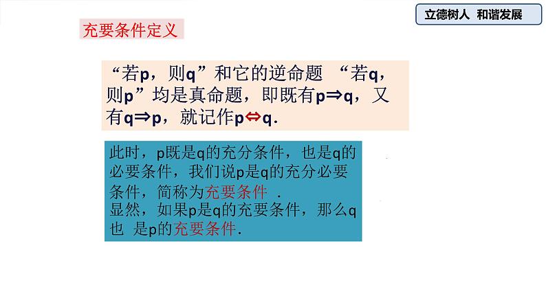 1.4.2充要条件-【新教材】人教A版(2019)高中数学必修第一册课件07