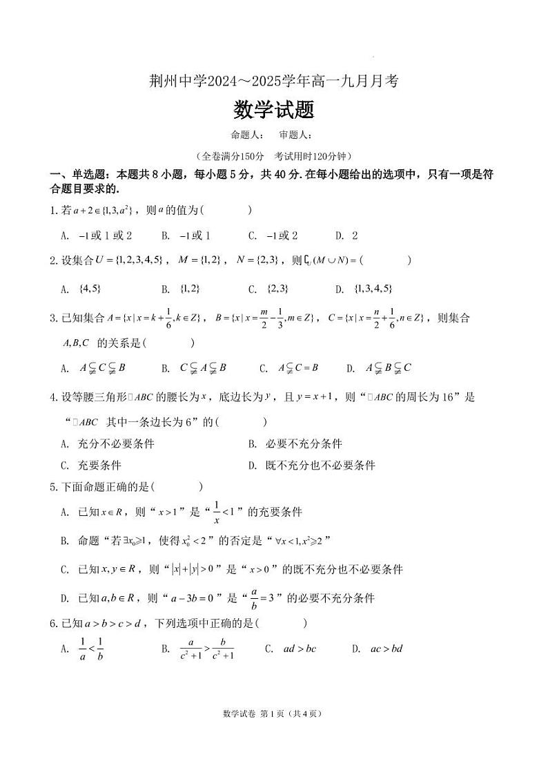 湖北荆州中学2024年高一9月月考数学试题(含答案)第1页