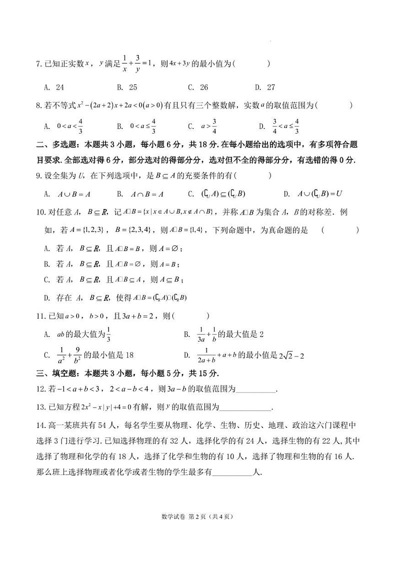 湖北荆州中学2024年高一9月月考数学试题(含答案)第2页