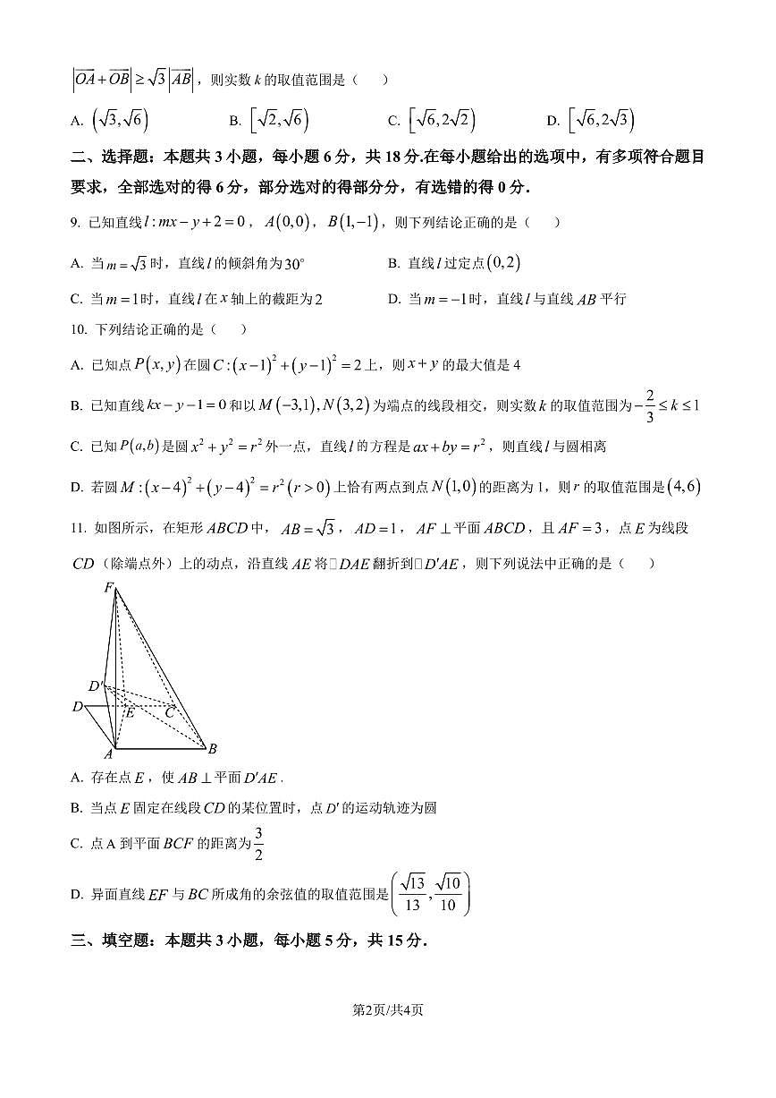 江蘇南京中華中學(xué)2024-2025學(xué)年高二上學(xué)期9月學(xué)情調(diào)研數(shù)學(xué)試題（原卷版+解析版）第2頁