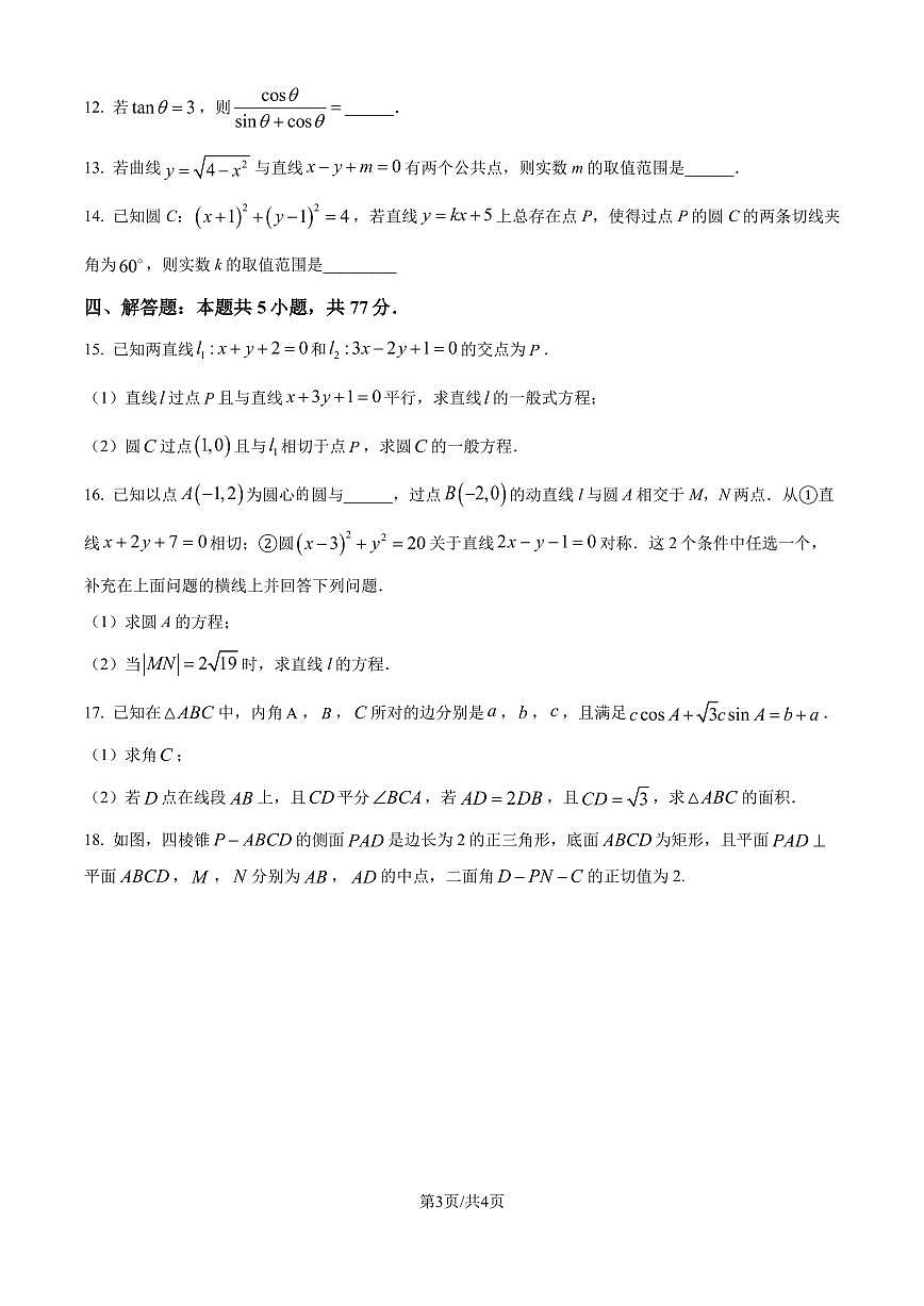 江蘇南京中華中學(xué)2024-2025學(xué)年高二上學(xué)期9月學(xué)情調(diào)研數(shù)學(xué)試題（原卷版+解析版）第3頁