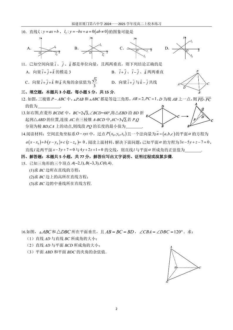 福建省厦门第六中学2024-2025学年高二上学期10月月考数学模拟试题第2页