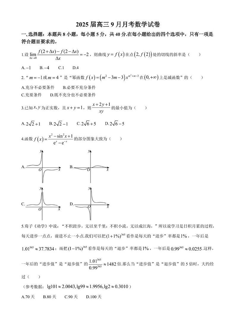 数学丨湖北省宜城市第一中学2025届高三9月月考数学试卷及答案第1页