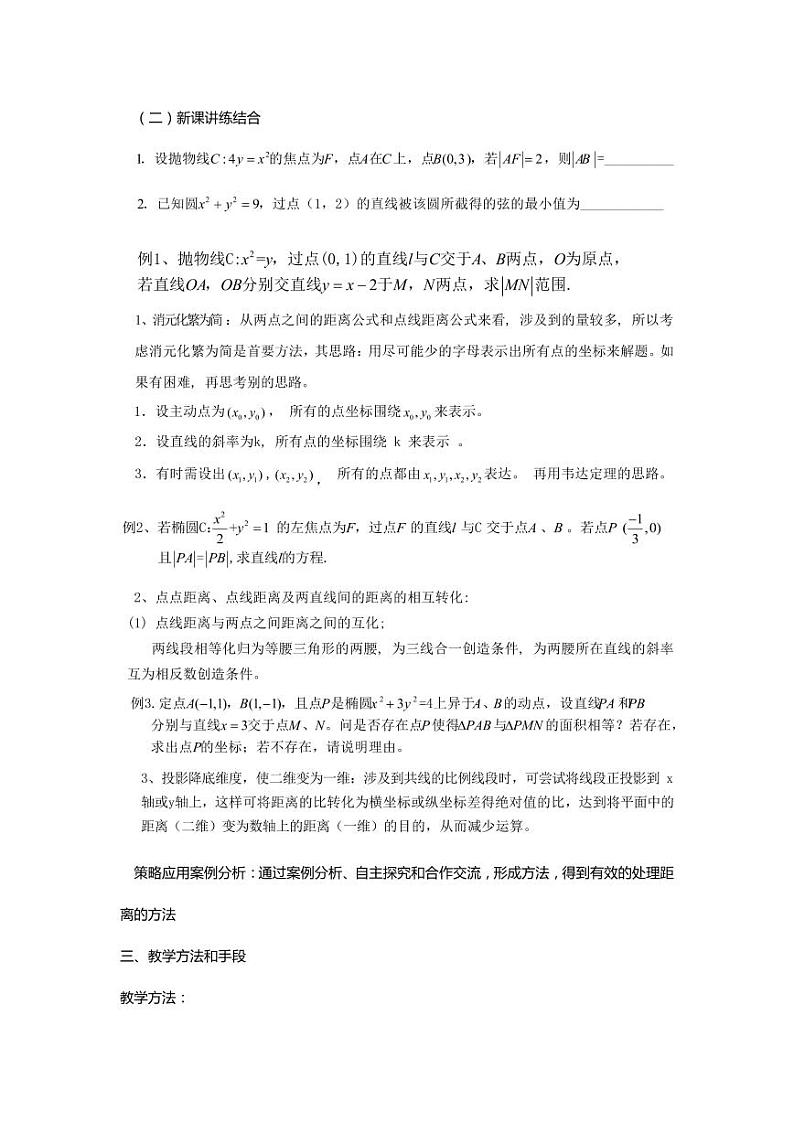 人教A版高三二轮复习选择性必修一第三章《圆锥曲线中的距离问题之转化策略》 教学设计第2页