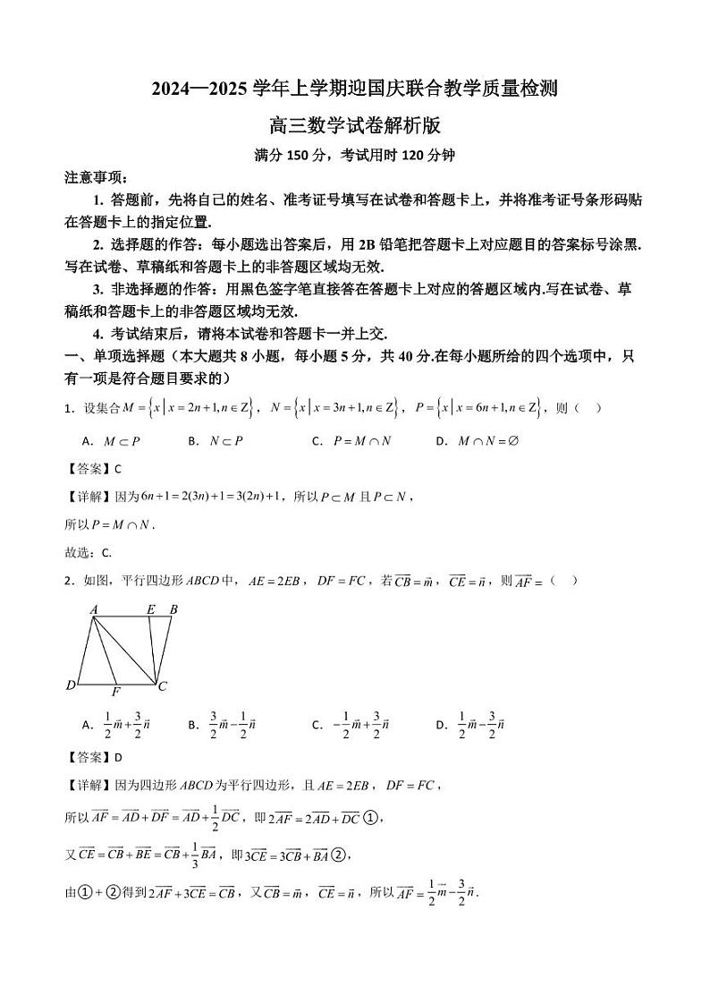 2024—2025学年上学期迎国庆联合教学质量检测高三数学解析版第1页