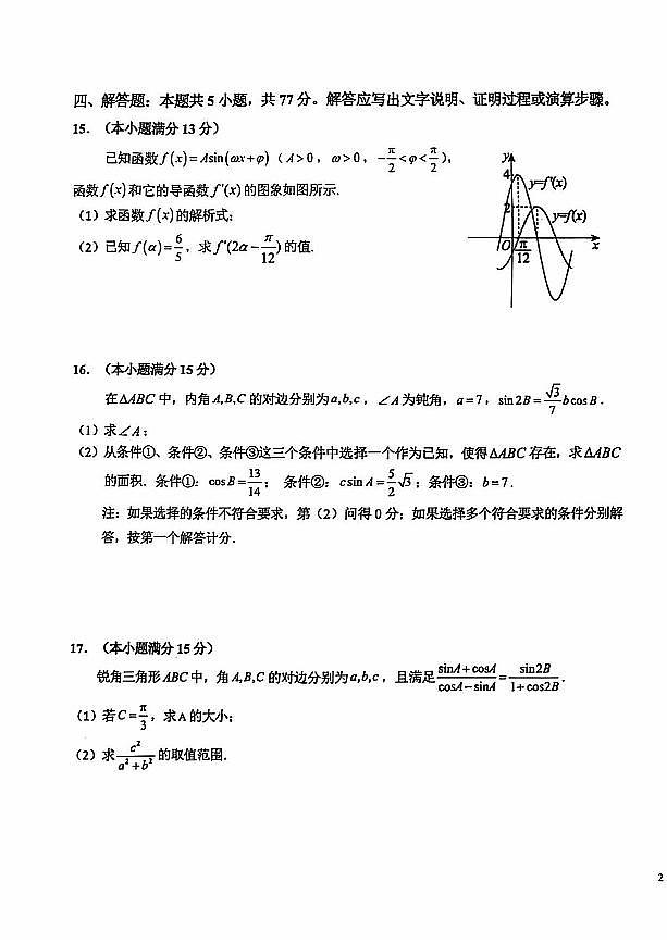 安徽省六安第一中学2024-2025学年高三上学期9月月考数学试题+答案第3页