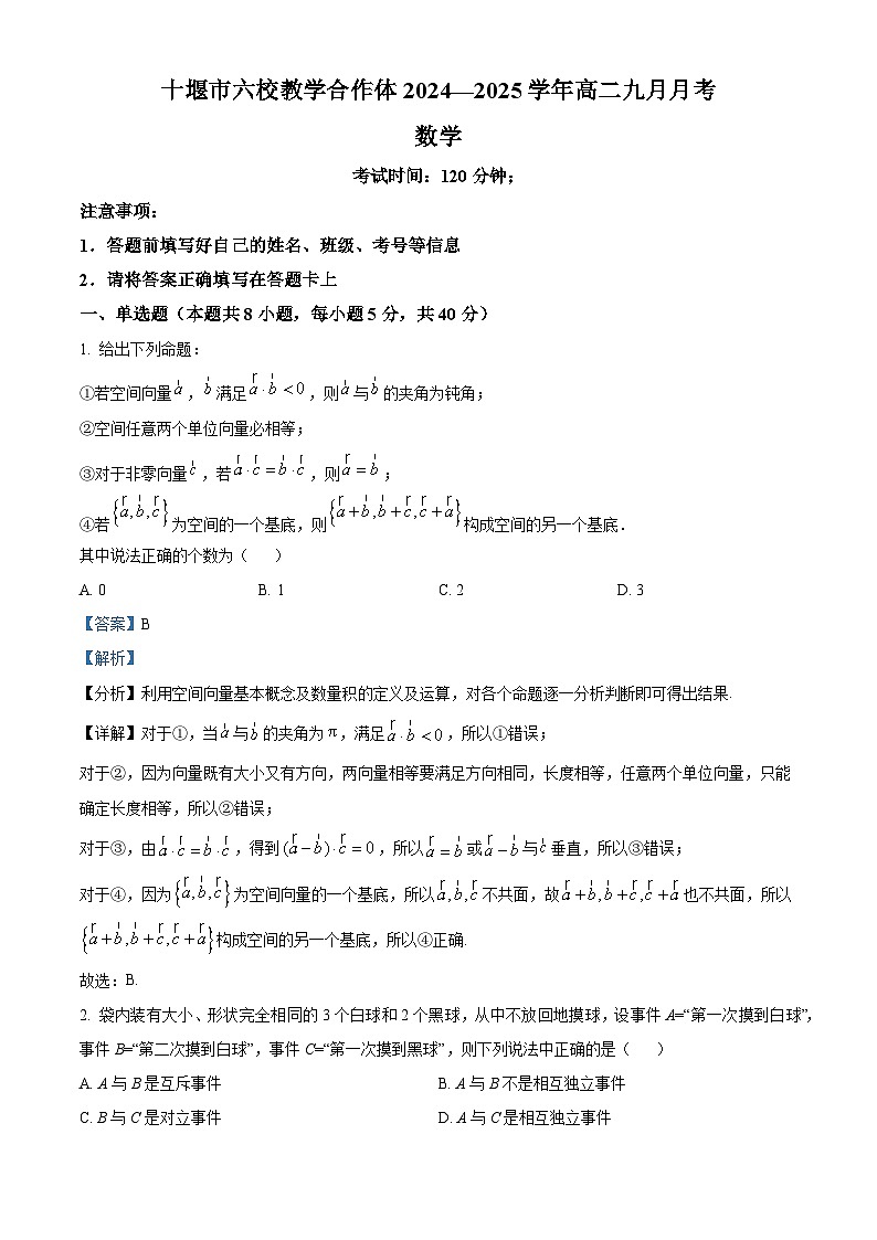 湖北省十堰市六校教学合作体2024-2025学年高二上学期9月联考数学试题(Word版附解析)01