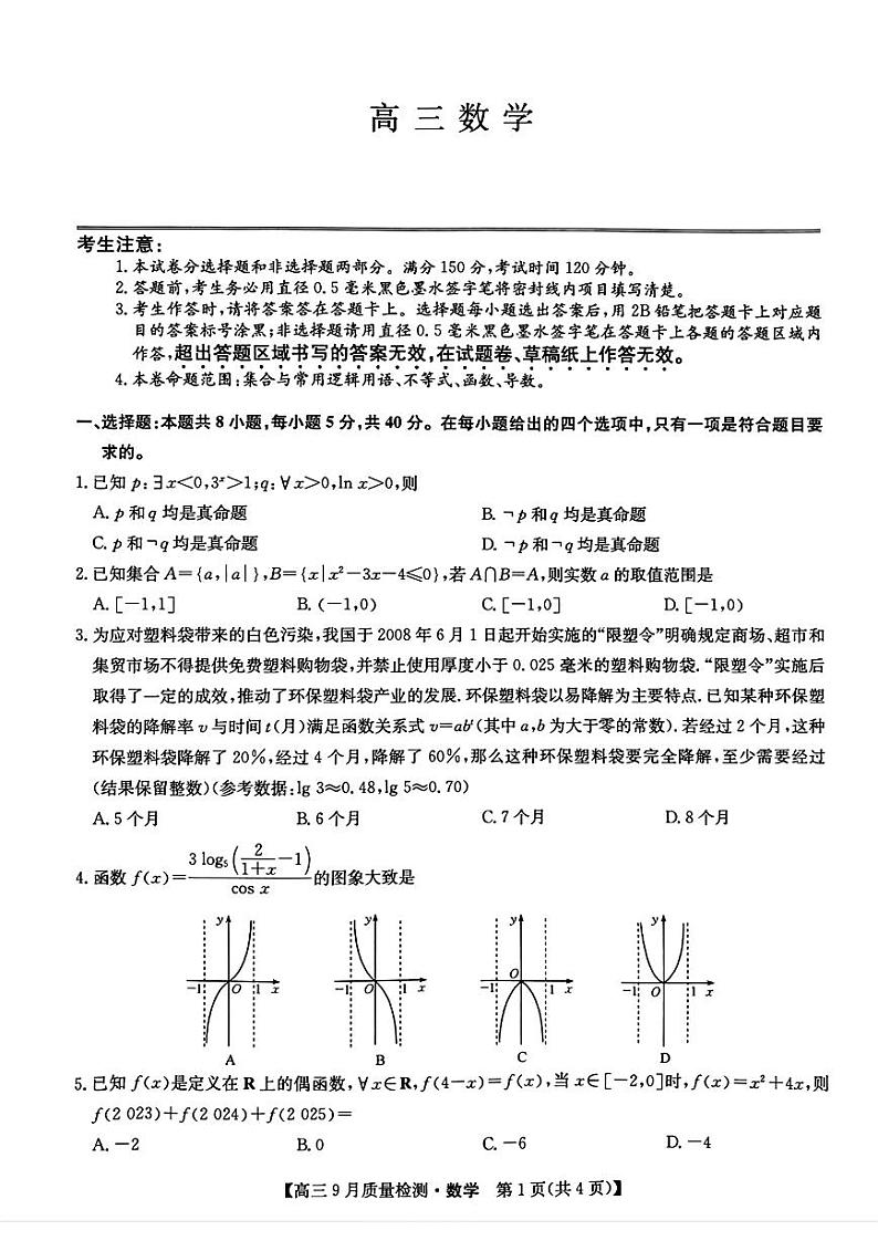 九师联盟2025届高三上学期9月质量检测数学第1页