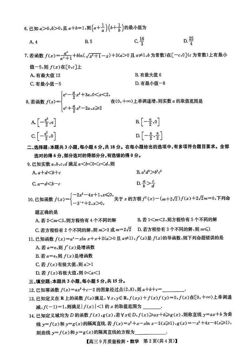 九师联盟2025届高三上学期9月质量检测数学第2页