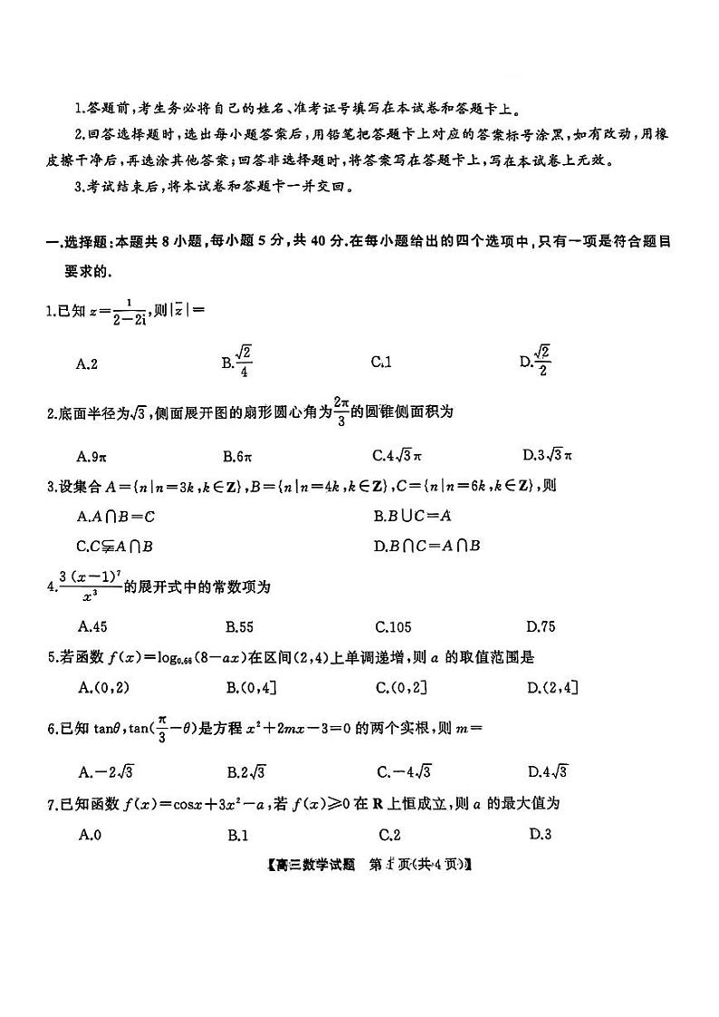 天壹名校联盟&三湘名校教育联盟2025届高三上学期第一次联考数学第1页