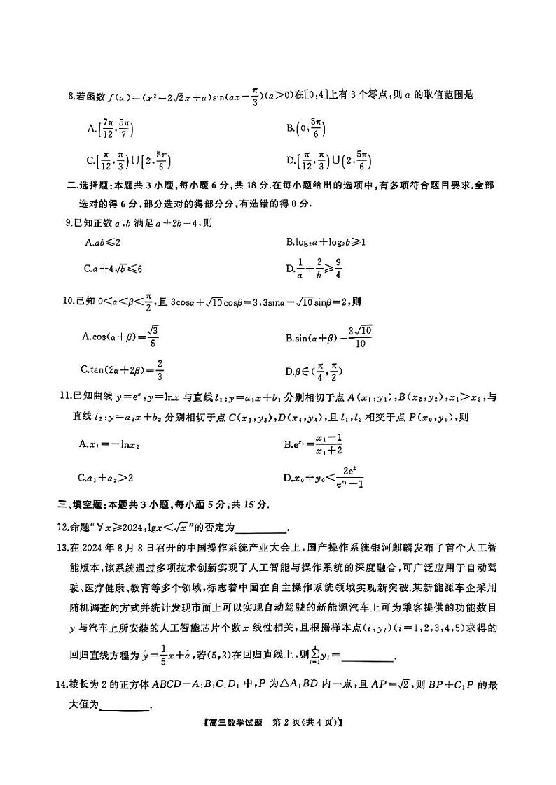 天壹名校联盟&三湘名校教育联盟2025届高三上学期第一次联考数学第2页