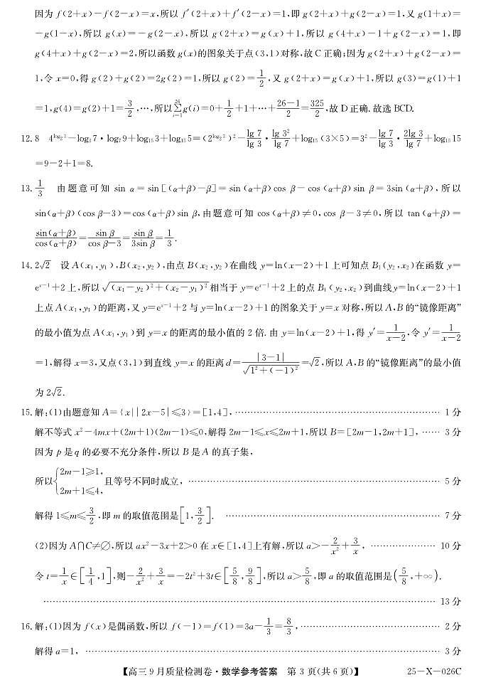 山西省三晋卓越联盟2025届高三上学期9月质量检测数学试题(扫描版附解析)03