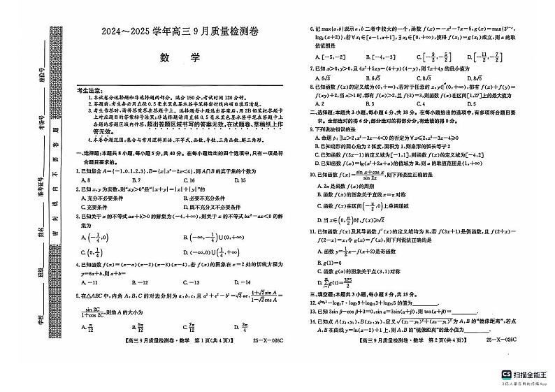 山西省三晋卓越联盟2025届高三上学期9月质量检测数学试题(扫描版附解析)01