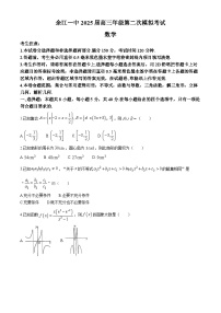 江西省鹰潭市余江区第一中学2024-2025学年高三上学期第二次模拟考试（10月月考）数学试题