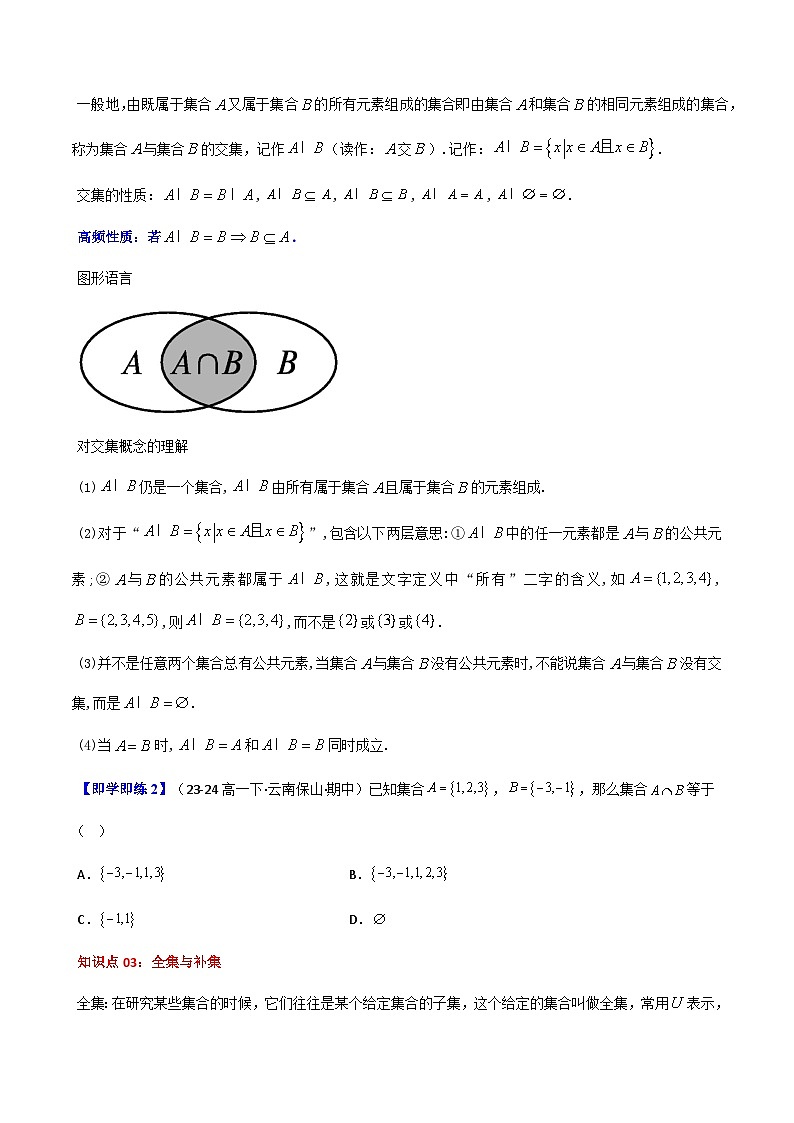 高中(人教A版数学必修一册)精品同步讲义第1章第03讲1.3集合的基本运算(学生版+解析)第3页