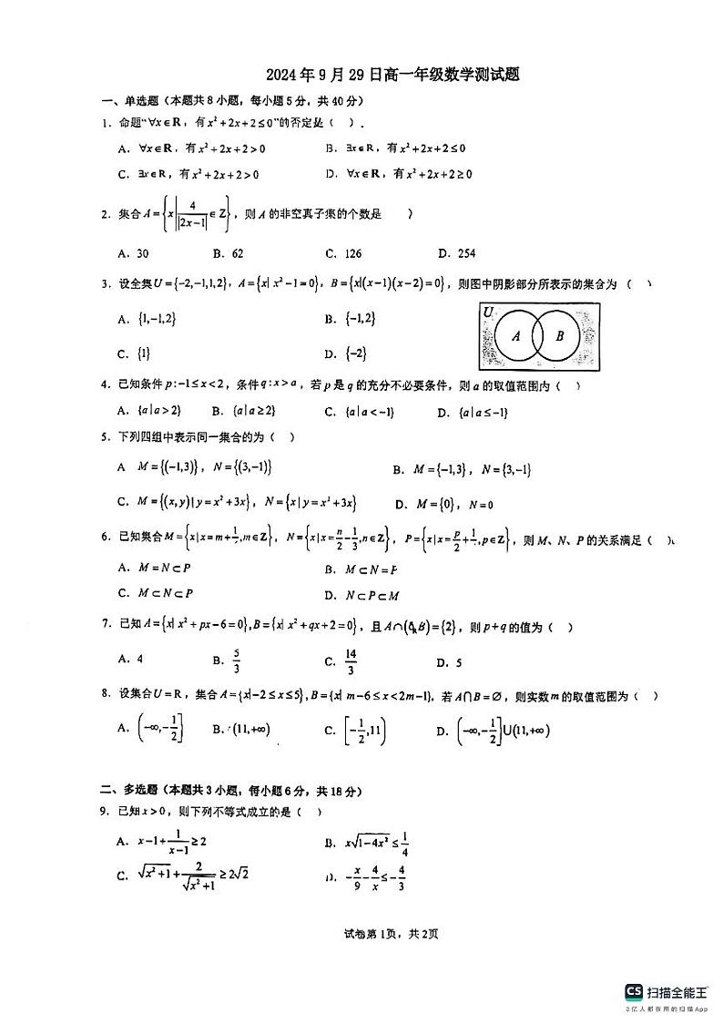 广西南宁市新民中学2024-2025学年高一上学期9月数学测试卷01
