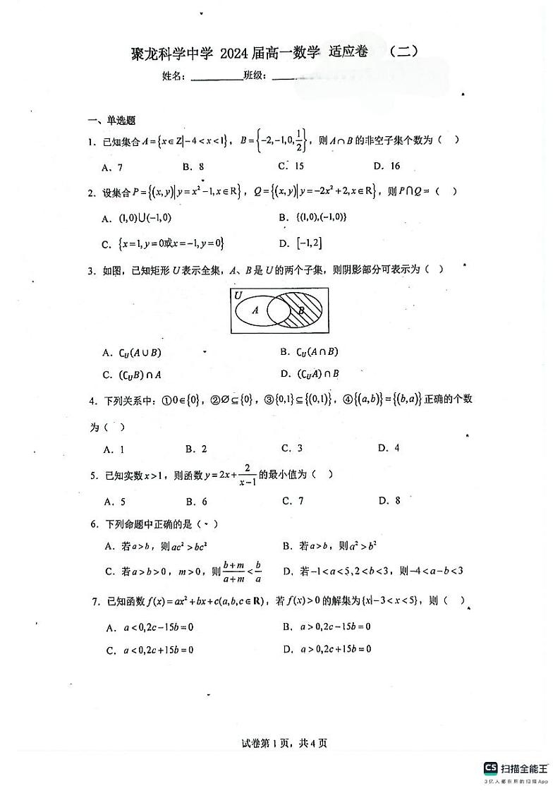 广东省深圳市聚龙科学中学2024-2025学年高一上学期月考数学适应卷2第1页