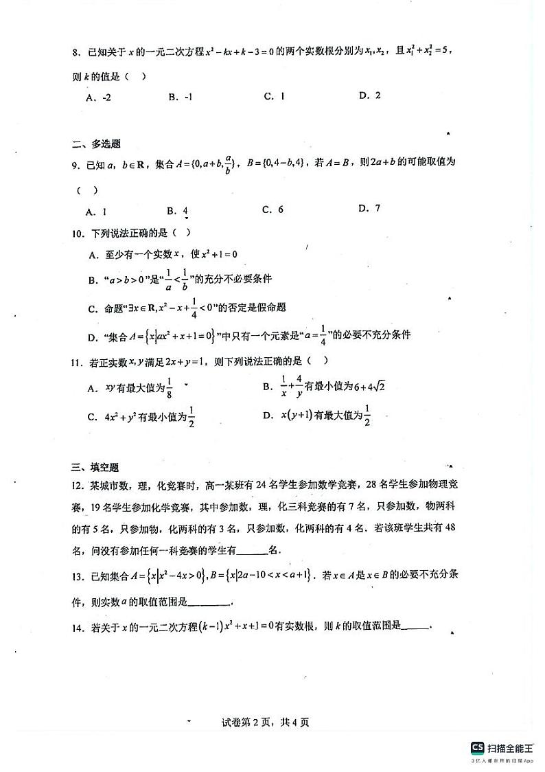 广东省深圳市聚龙科学中学2024-2025学年高一上学期月考数学适应卷2第2页