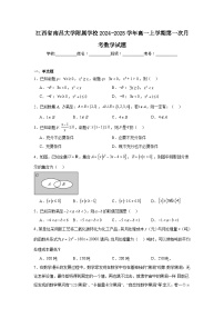 江西省南昌大学附属学校2024-2025学年高一上学期第一次月考数学试题