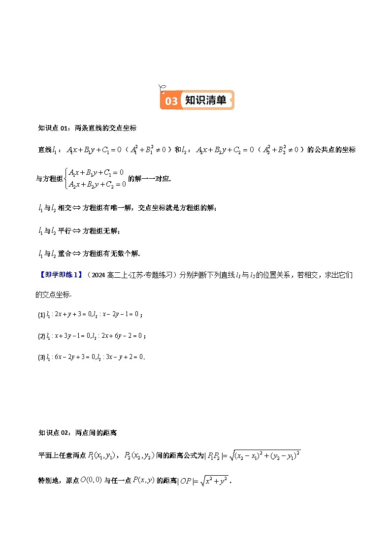 (人教A版选择性必修一册)高中数学精品讲义第2章第06讲2.3直线的交点坐标与距离公式(学生版+解析)第3页