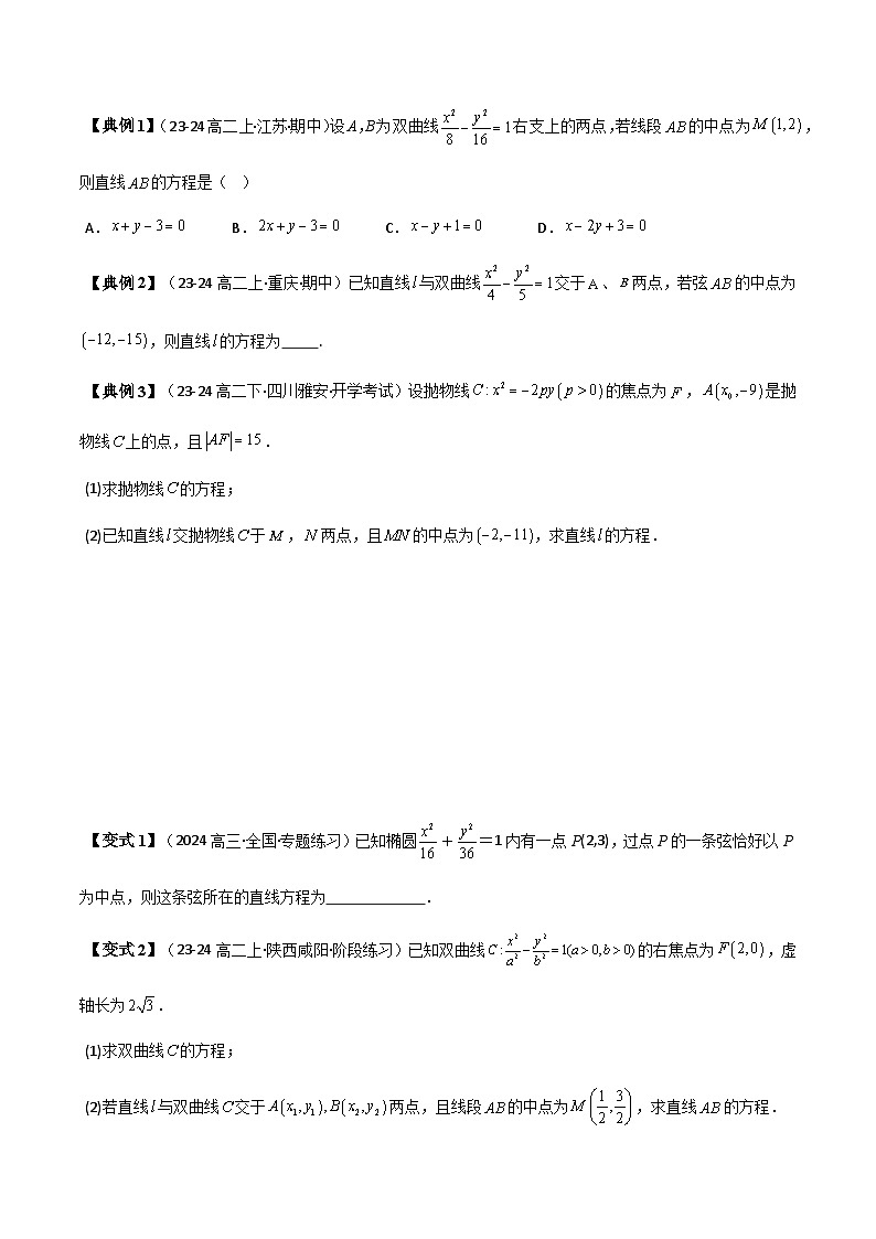 (人教A版选择性必修一册)高中数学精品讲义第3章第07讲拓展一:中点弦问题(5类热点题型讲练)(学生版+解析)第2页