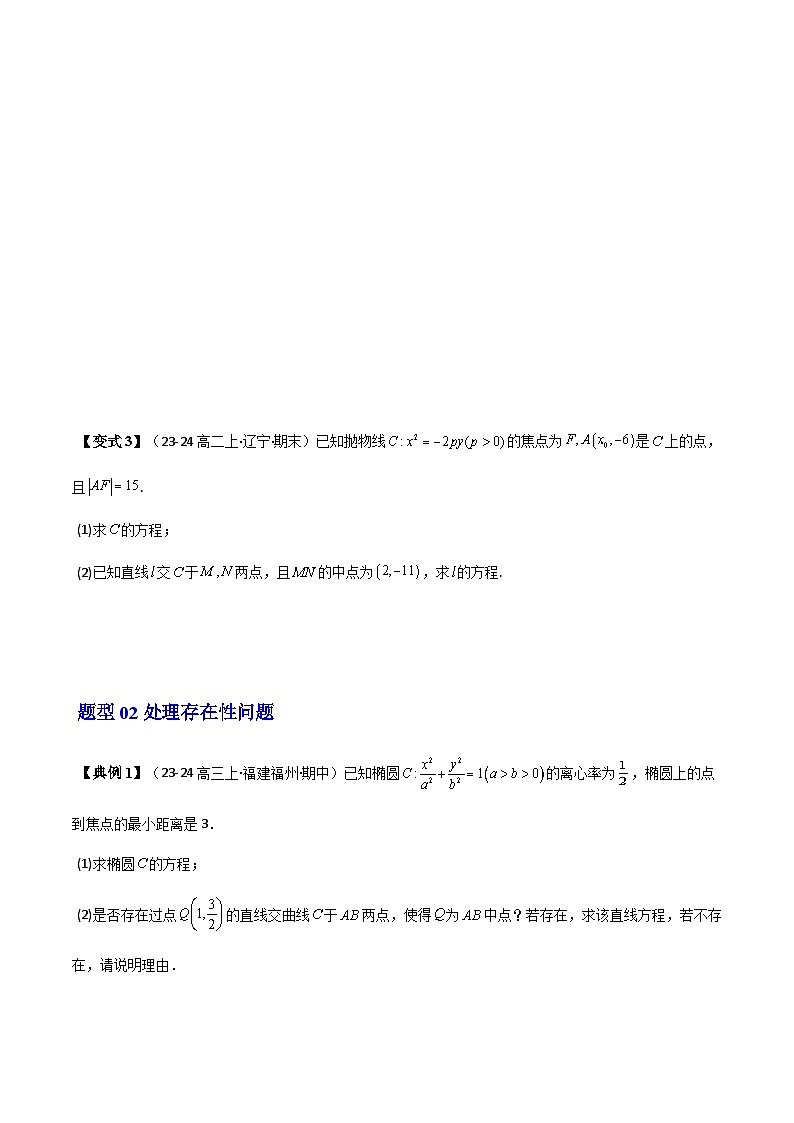 (人教A版选择性必修一册)高中数学精品讲义第3章第07讲拓展一:中点弦问题(5类热点题型讲练)(学生版+解析)第3页