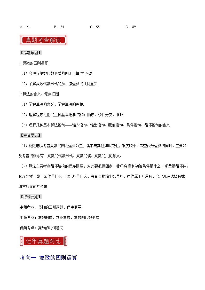 2023年高考数学真题题源解密(全国卷)专题02复数与程序框图-特训(学生版+解析)第3页