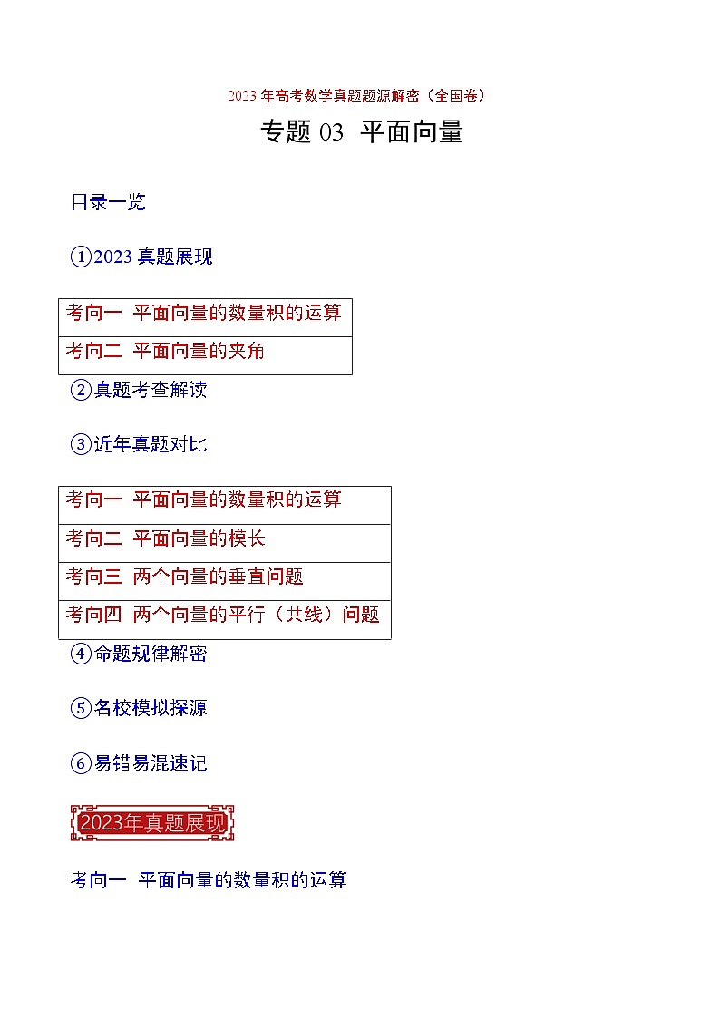 2023年高考数学真题题源解密(全国卷)专题03平面向量-特训(学生版+解析)第1页