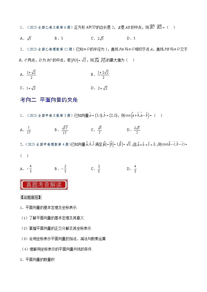 2023年高考数学真题题源解密(全国卷)专题03平面向量-特训(学生版+解析)第2页