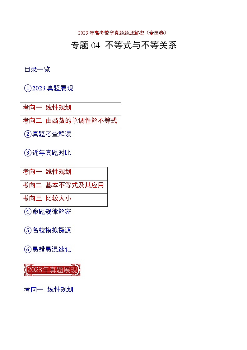 2023年高考数学真题题源解密(全国卷)专题04不等式与不等关系-特训(学生版+解析)第1页