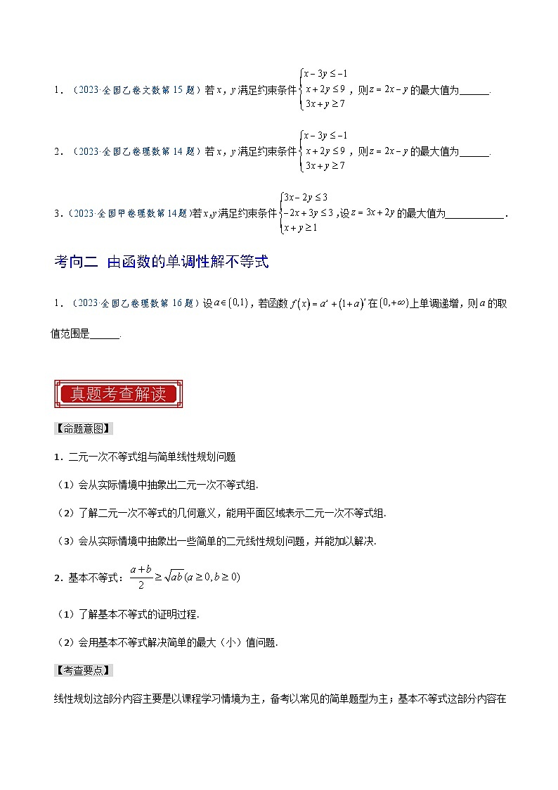 2023年高考数学真题题源解密(全国卷)专题04不等式与不等关系-特训(学生版+解析)第2页
