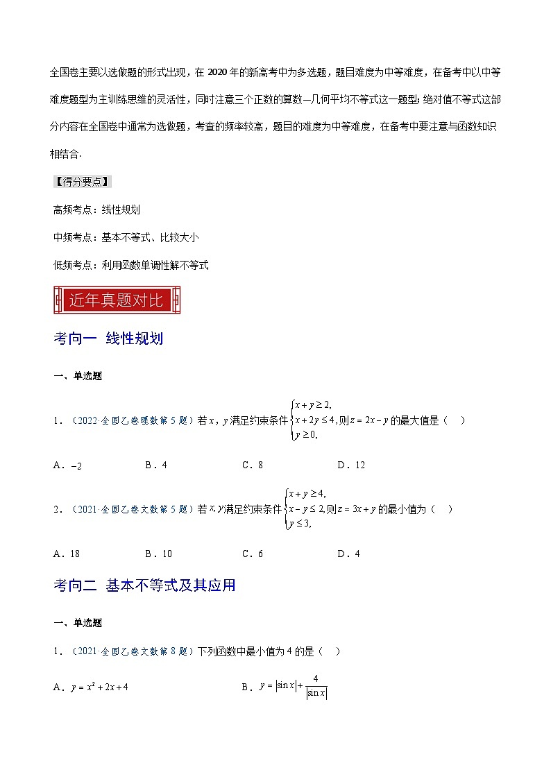 2023年高考数学真题题源解密(全国卷)专题04不等式与不等关系-特训(学生版+解析)第3页
