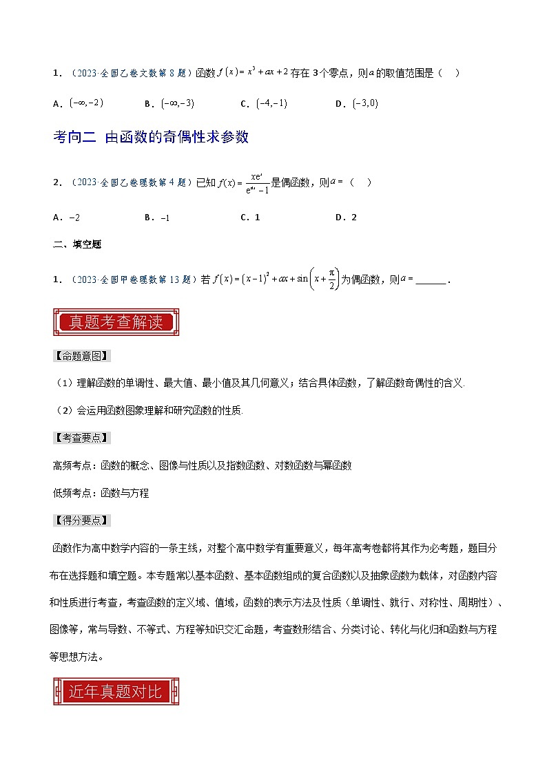 2023年高考数学真题题源解密(全国卷)专题05函数的概念与性质-特训(学生版+解析)第2页