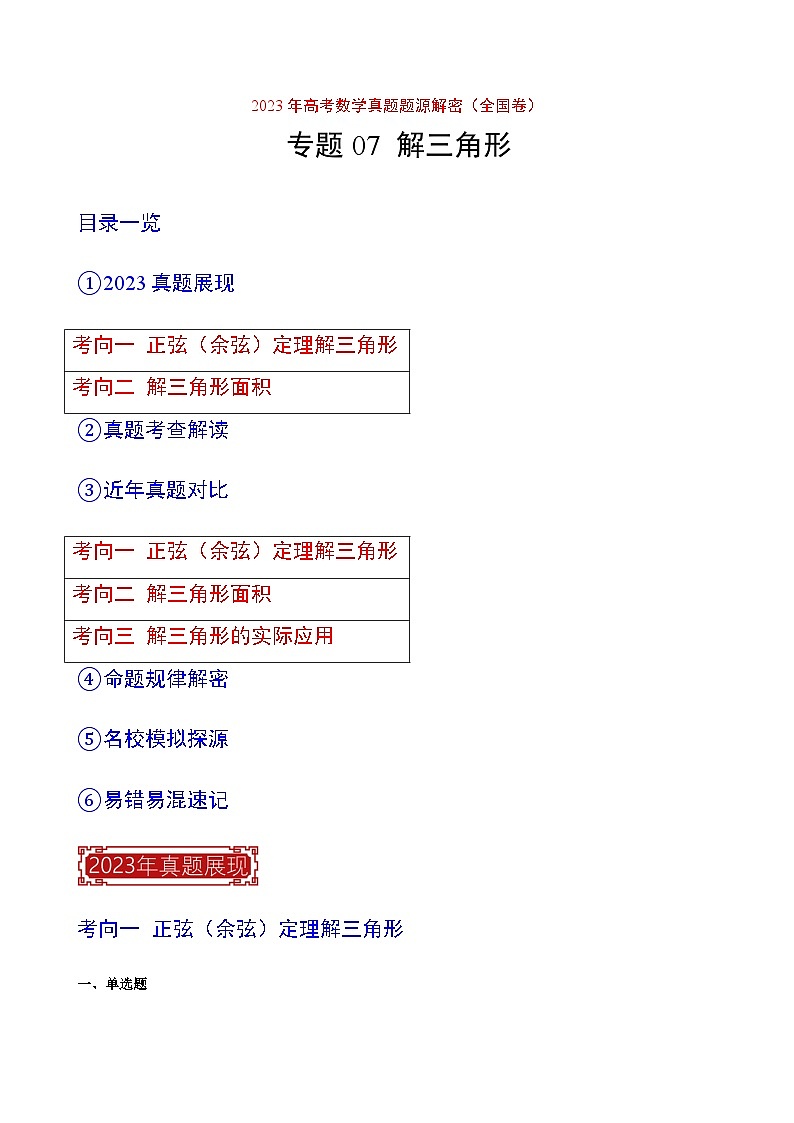 2023年高考数学真题题源解密(全国卷)专题07解三角形-特训(学生版+解析)第1页